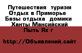 Путешествия, туризм Отдых в Приморье - Базы отдыха, домики. Ханты-Мансийский,Пыть-Ях г.